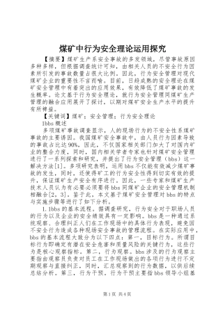 2024年煤矿中行为安全理论运用探究