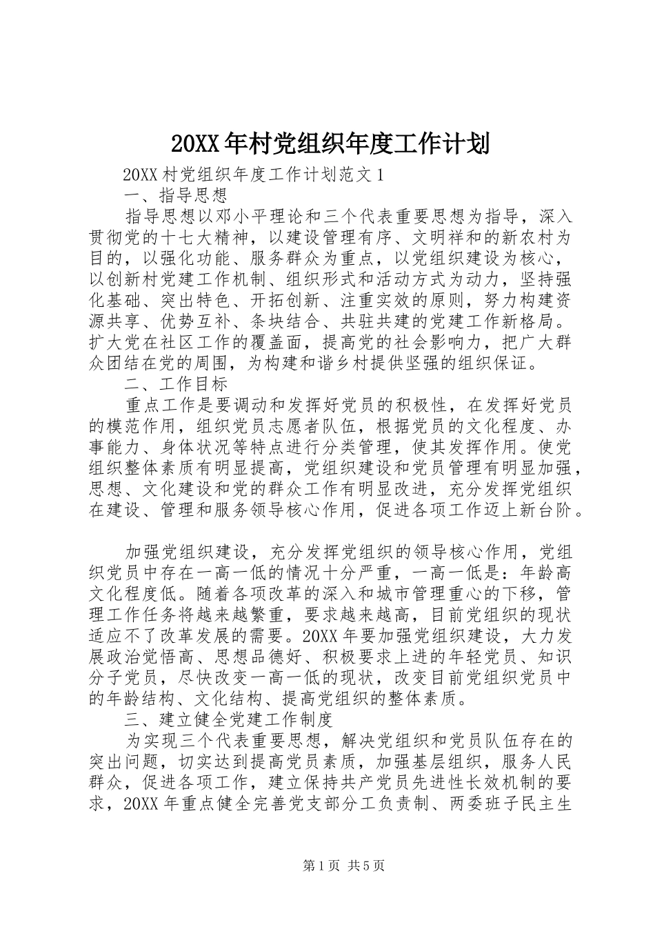 2024年村党组织年度工作计划_第1页