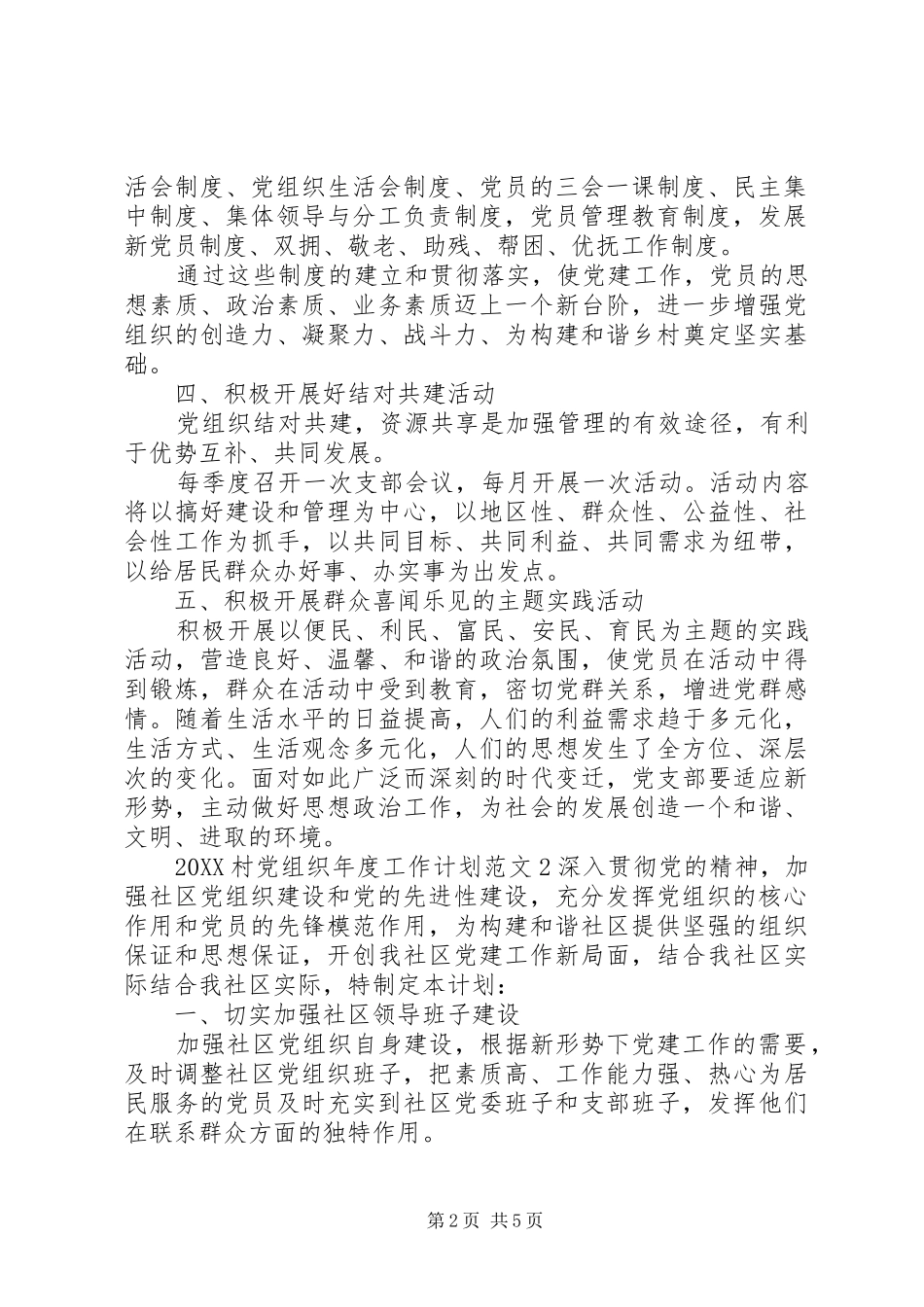 2024年村党组织年度工作计划_第2页