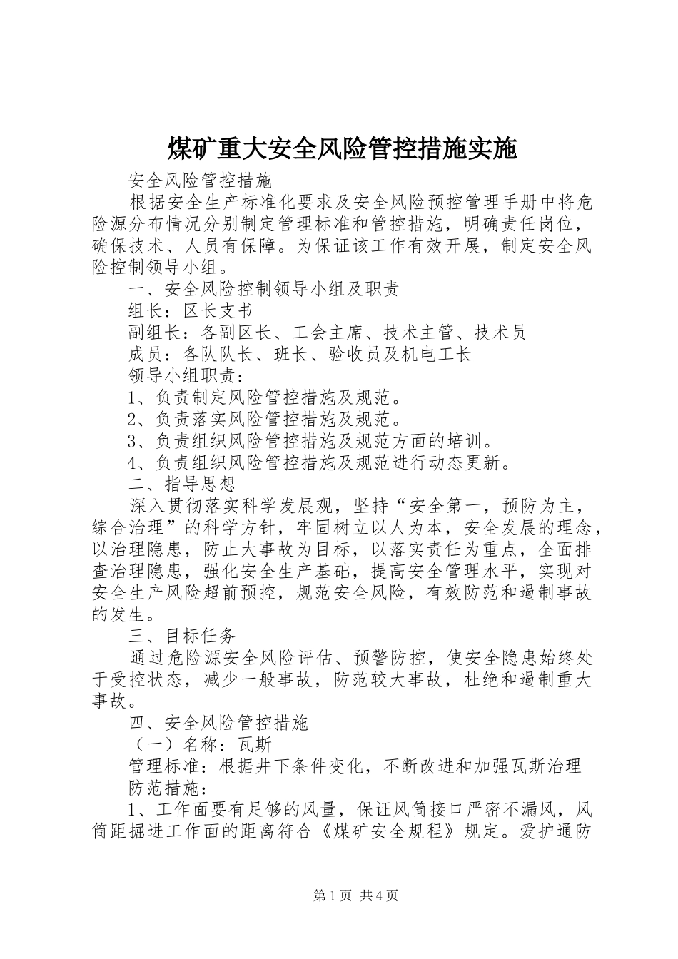 2024年煤矿重大安全风险管控措施实施_第1页