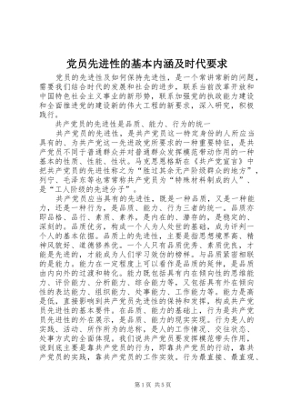2024年党员先进性的基本内涵及时代要求