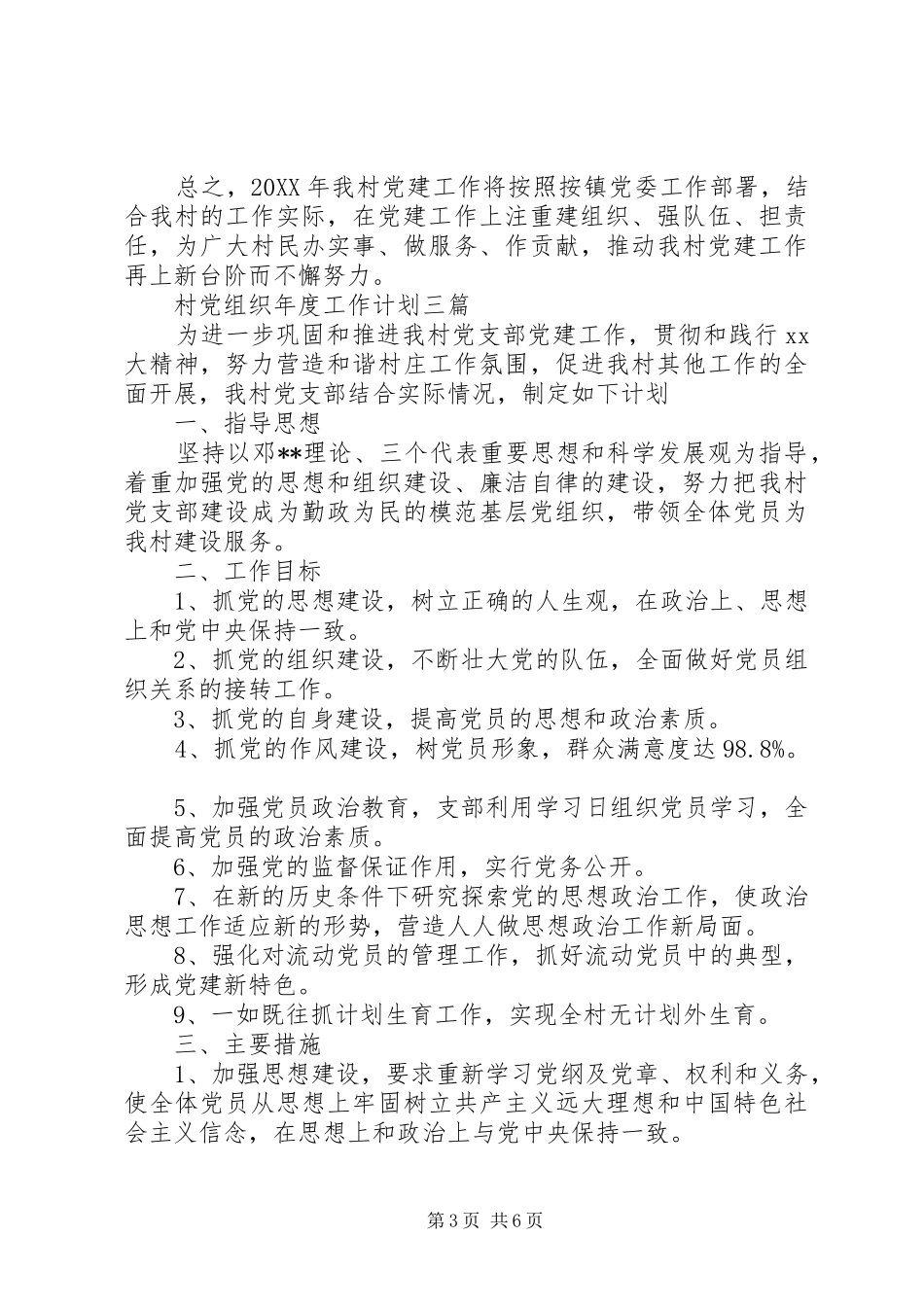 2024年村党组织年度工作计划三篇_第3页