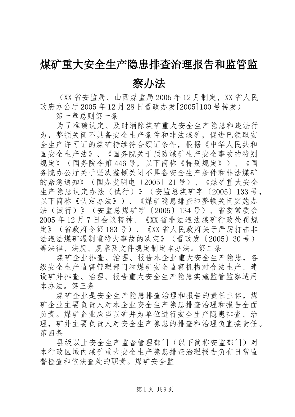 2024年煤矿重大安全生产隐患排查治理报告和监管监察办法_第1页
