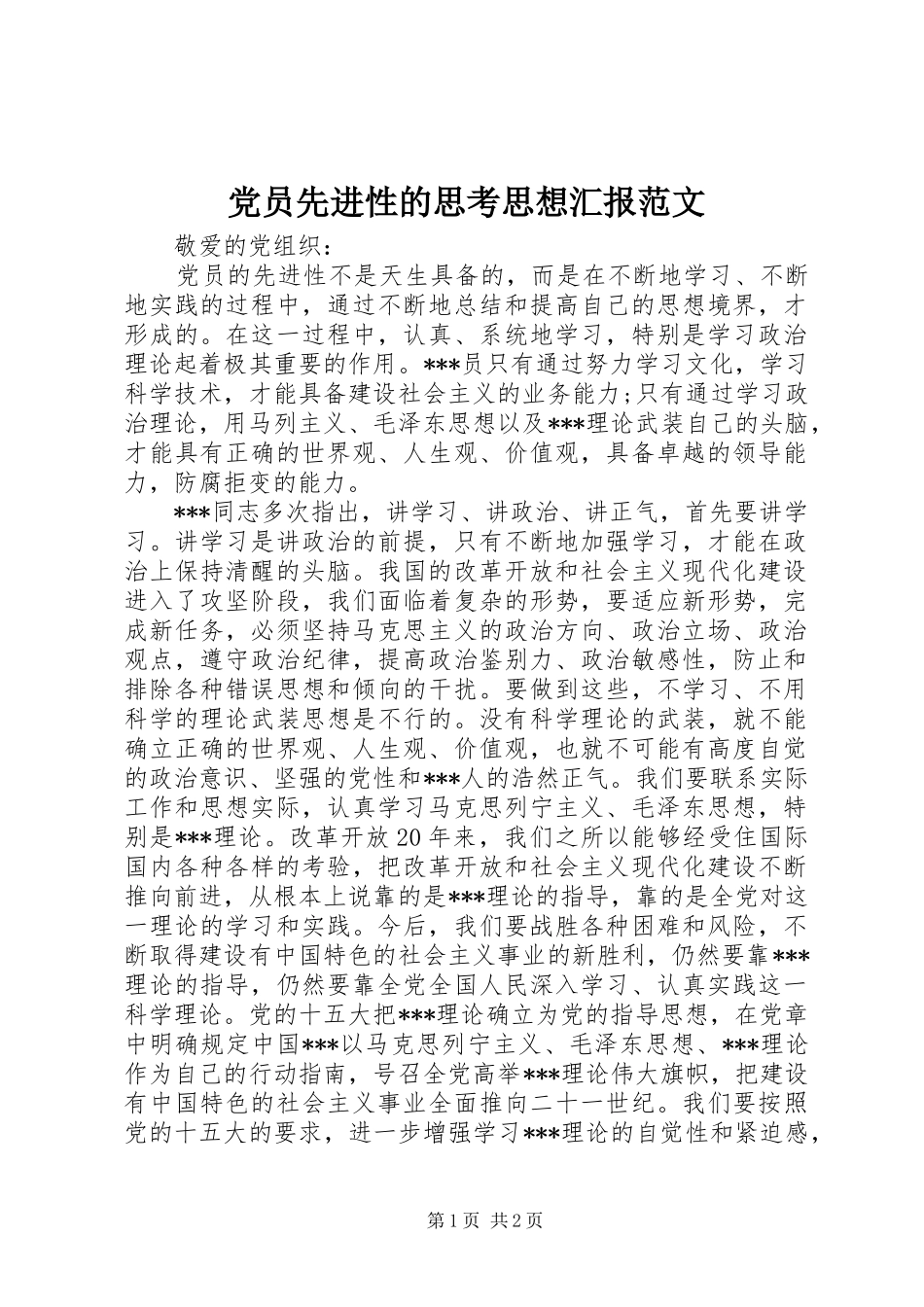 2024年党员先进性的思考思想汇报范文_第1页