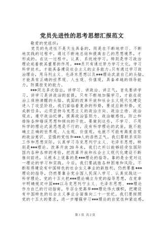 2024年党员先进性的思考思想汇报范文