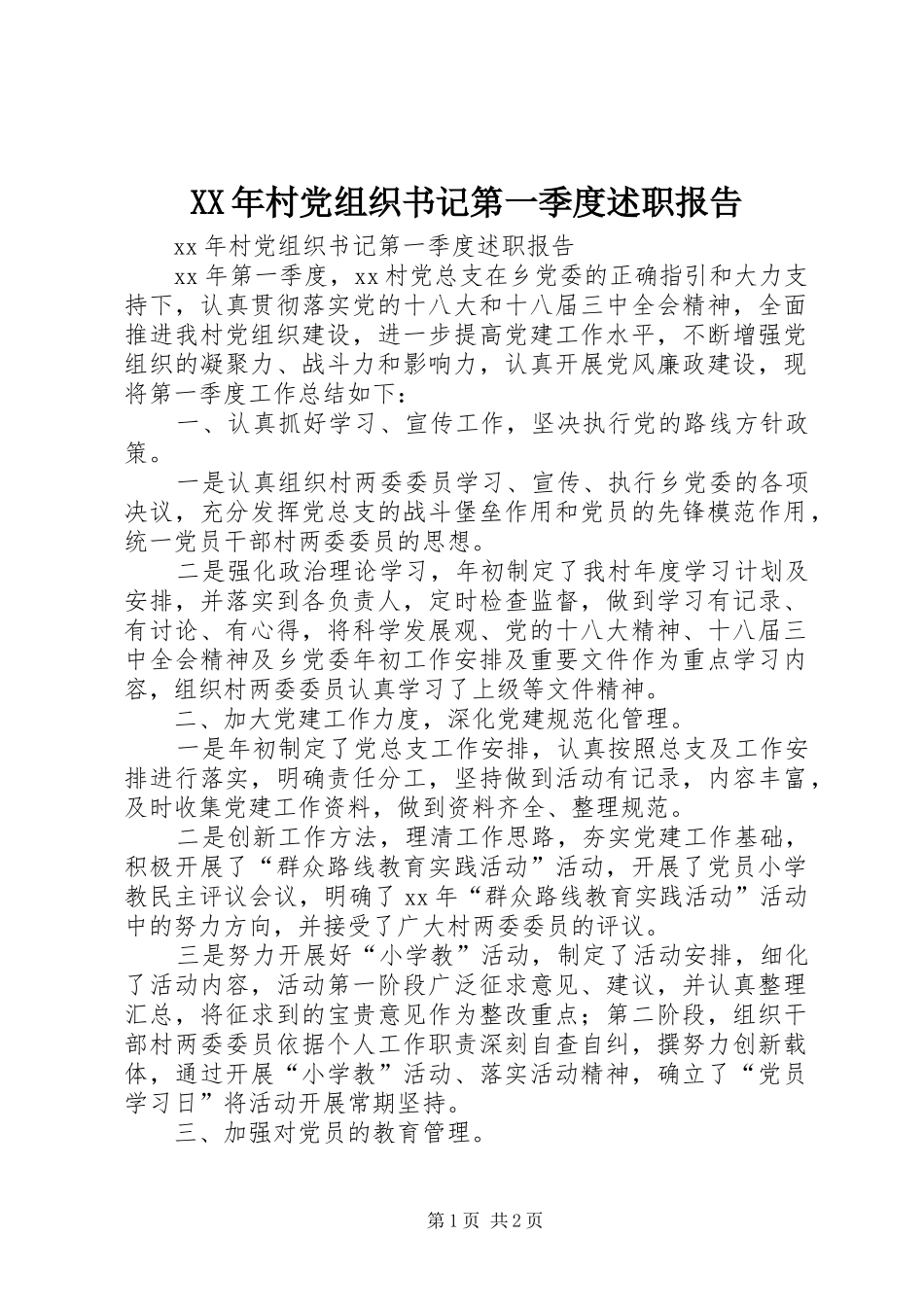 2024年村党组织书记第一季度述职报告_第1页