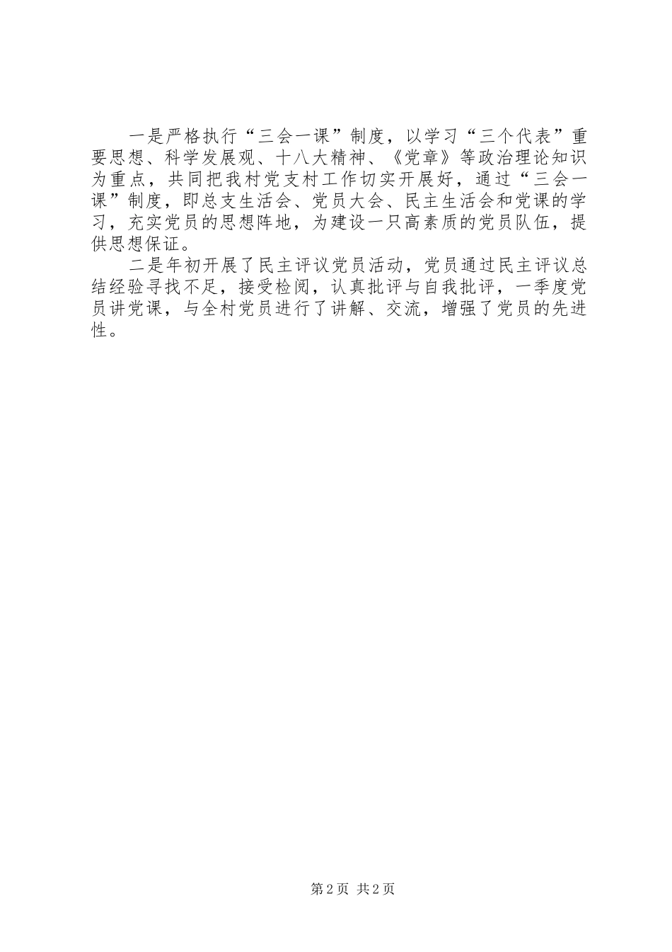 2024年村党组织书记第一季度述职报告_第2页