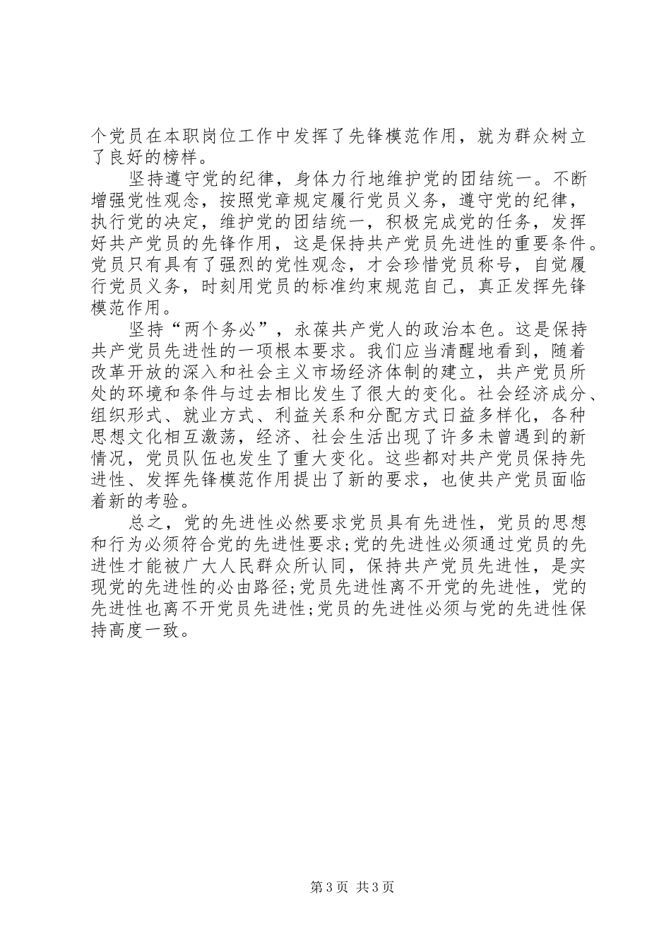 2024年党员先进性的思想汇报参考_第3页