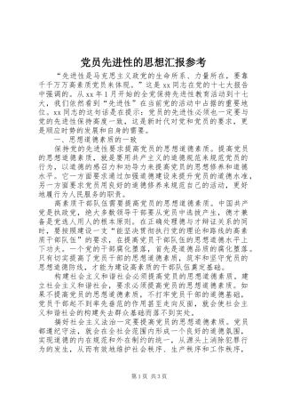 2024年党员先进性的思想汇报参考