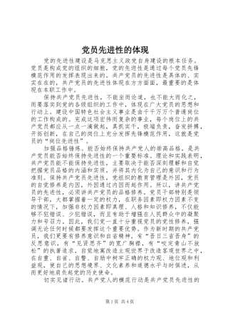 2024年党员先进性的体现