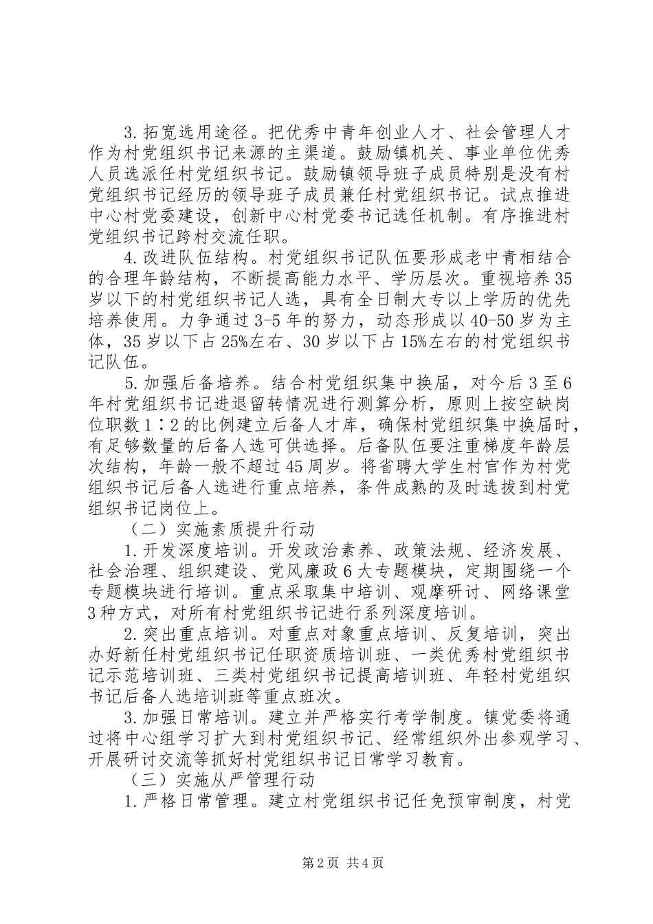 2024年村党组织书记队伍建设工作意见_第2页