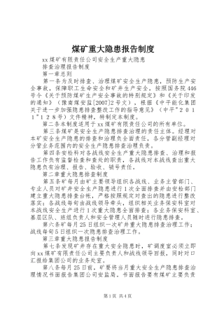 2024年煤矿重大隐患报告制度