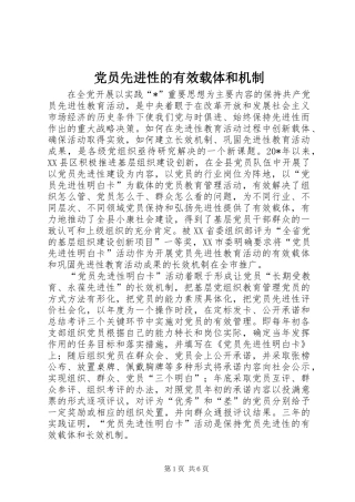 2024年党员先进性的有效载体和机制