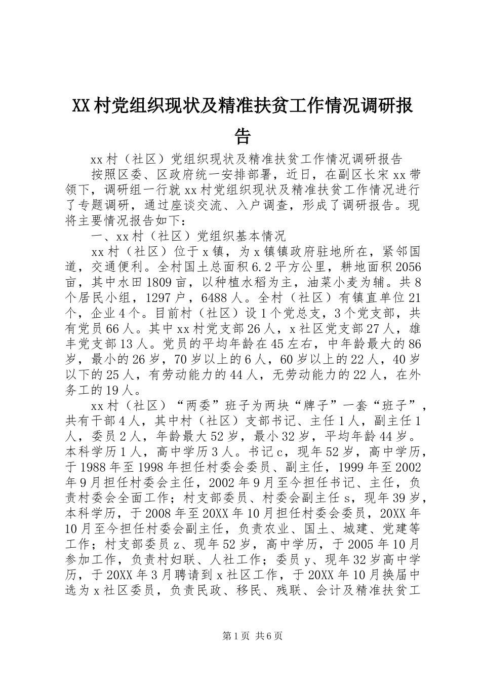 2024年村党组织现状及精准扶贫工作情况调研报告_第1页