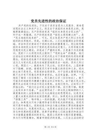 2024年党员先进性的政治保证