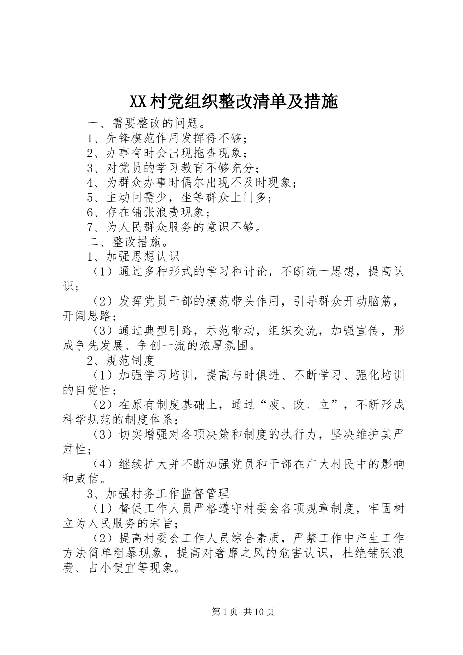 2024年村党组织整改清单及措施_第1页