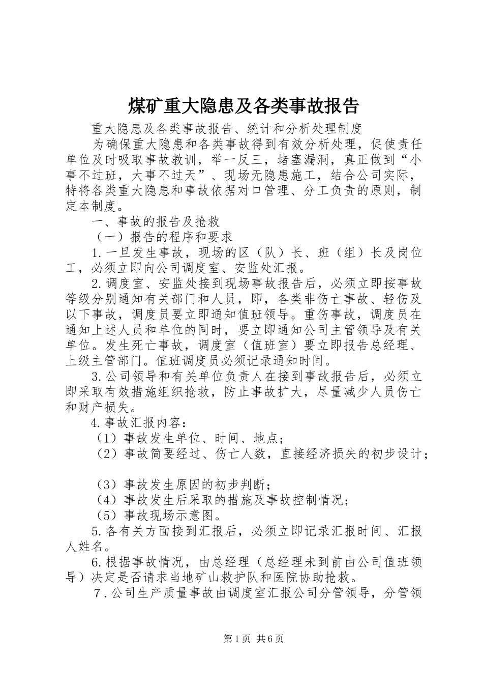 2024年煤矿重大隐患及各类事故报告_第1页