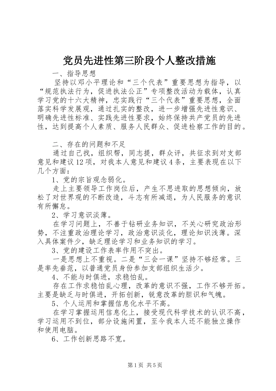 2024年党员先进性第三阶段个人整改措施_第1页