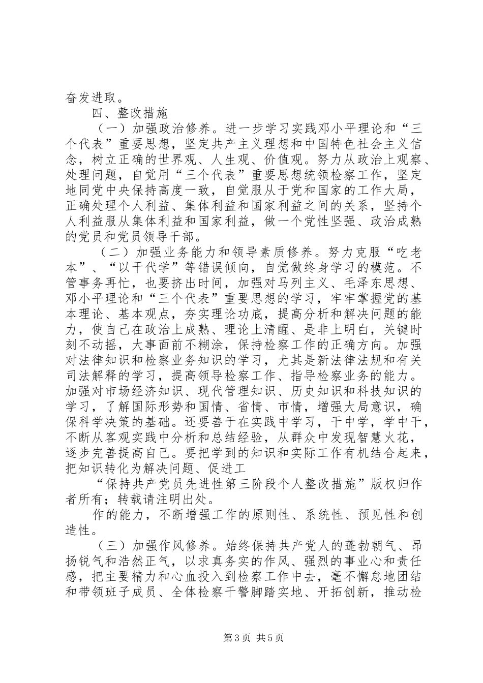 2024年党员先进性第三阶段个人整改措施_第3页