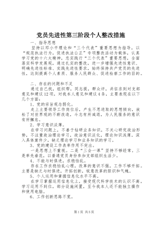 2024年党员先进性第三阶段个人整改措施