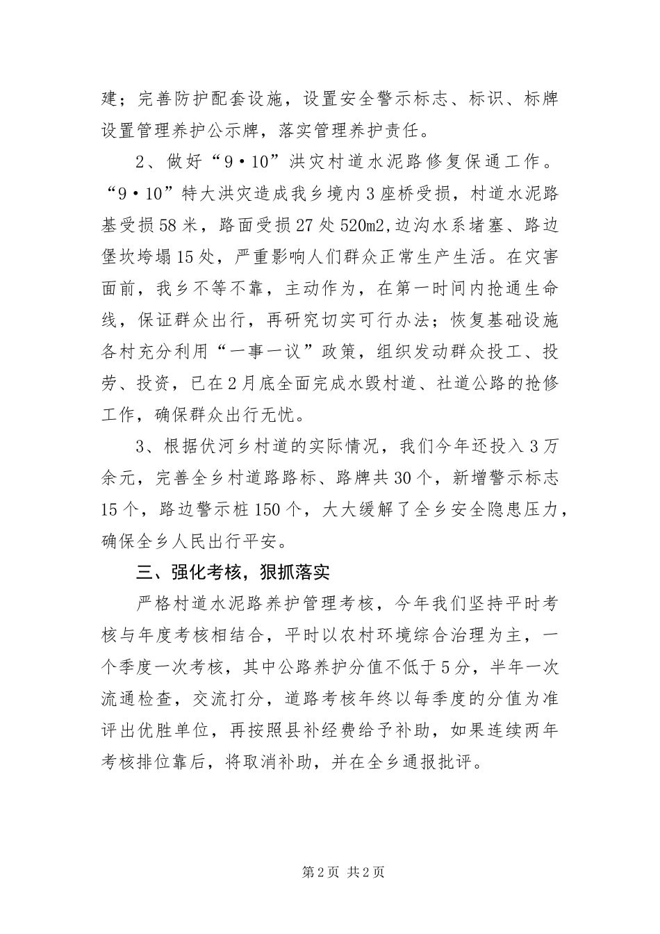 2024年村道公路管护工作总结_第2页