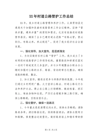 2024年村道公路管护工作总结