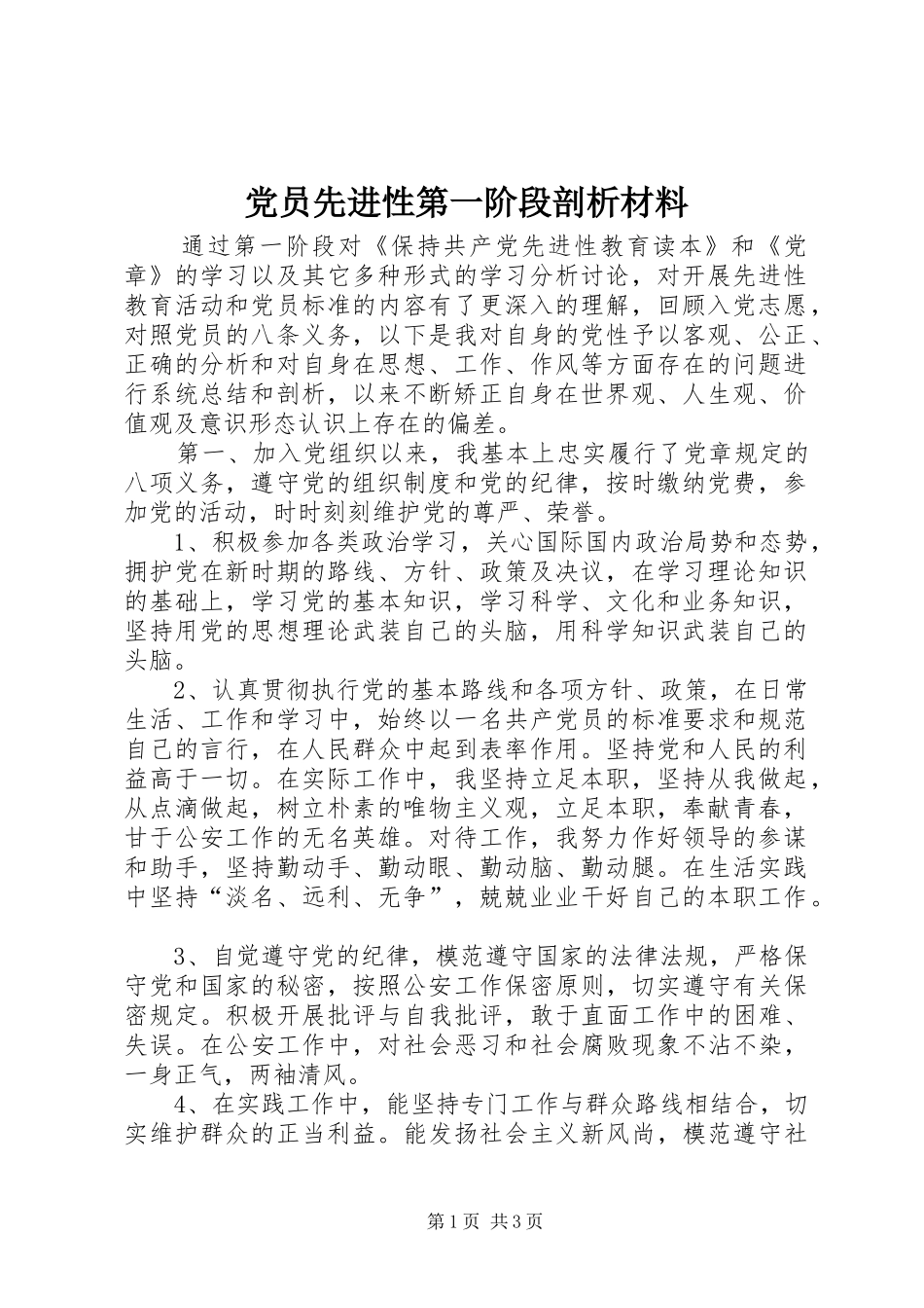 2024年党员先进性第一阶段剖析材料_第1页