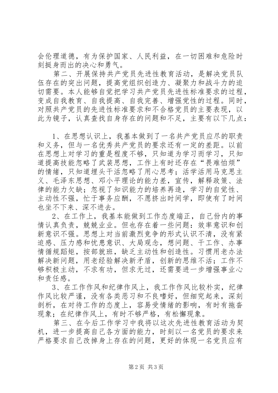 2024年党员先进性第一阶段剖析材料_第2页