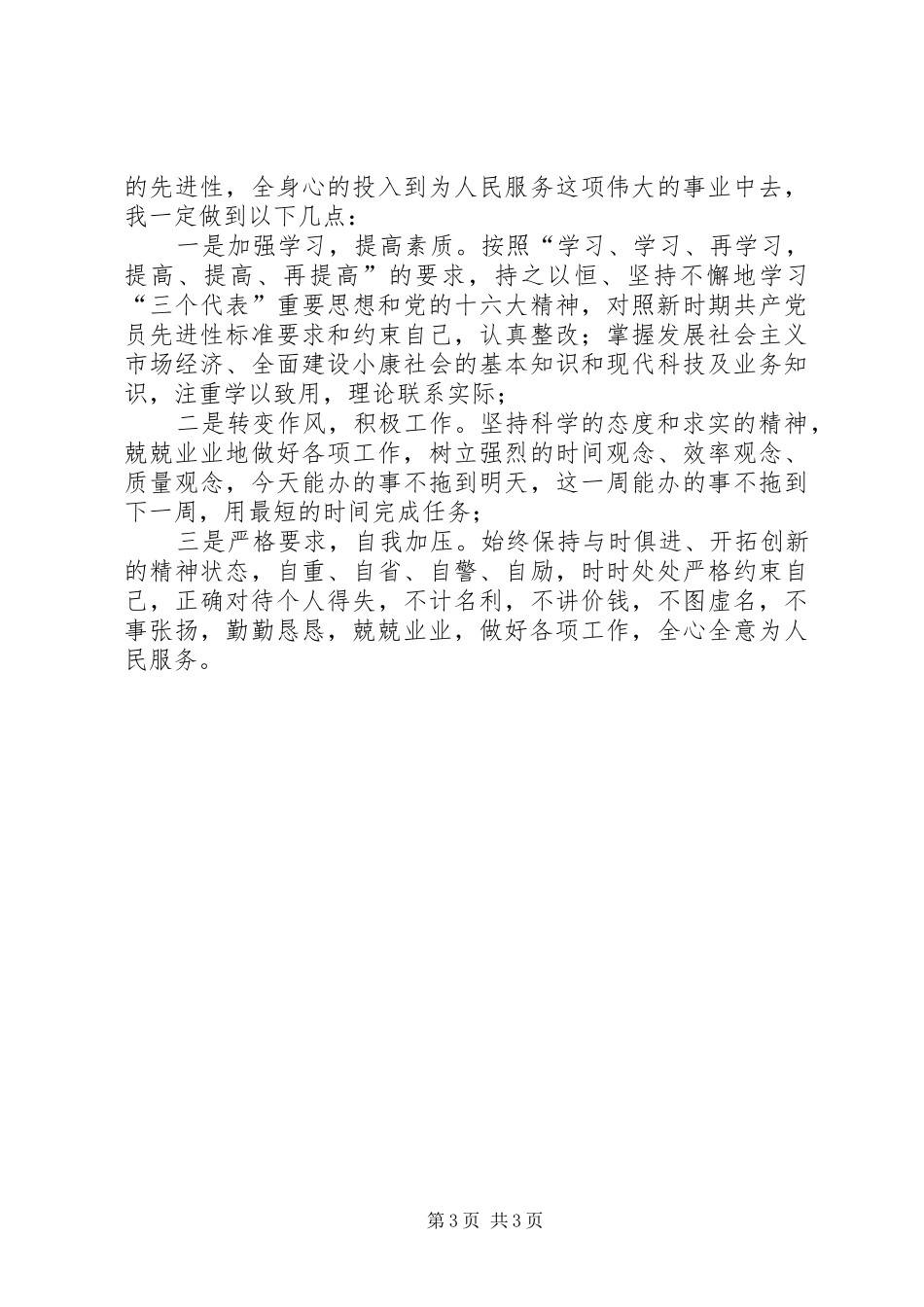 2024年党员先进性第一阶段剖析材料_第3页