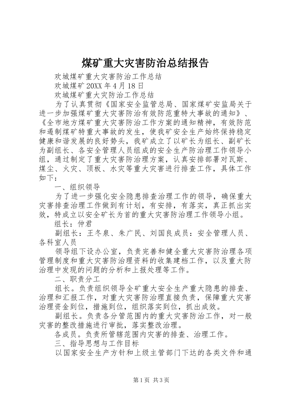2024年煤矿重大灾害防治总结报告_第1页