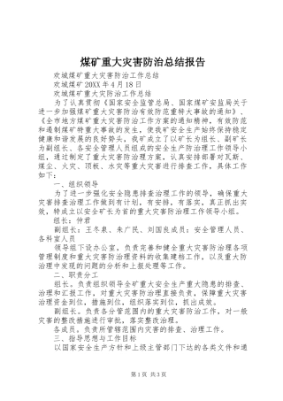 2024年煤矿重大灾害防治总结报告