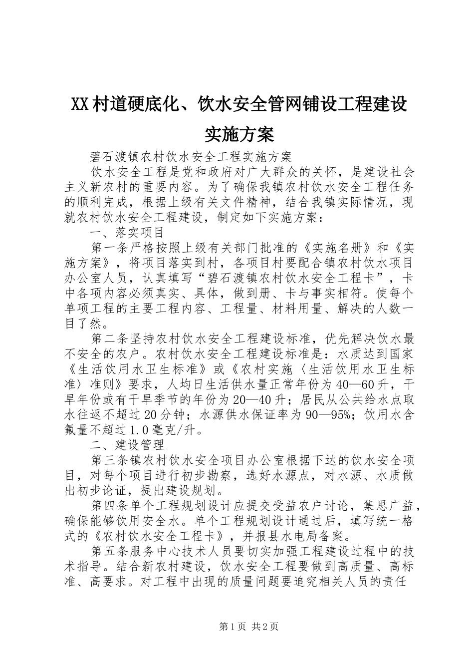 2024年村道硬底化饮水安全管网铺设工程建设实施方案_第1页