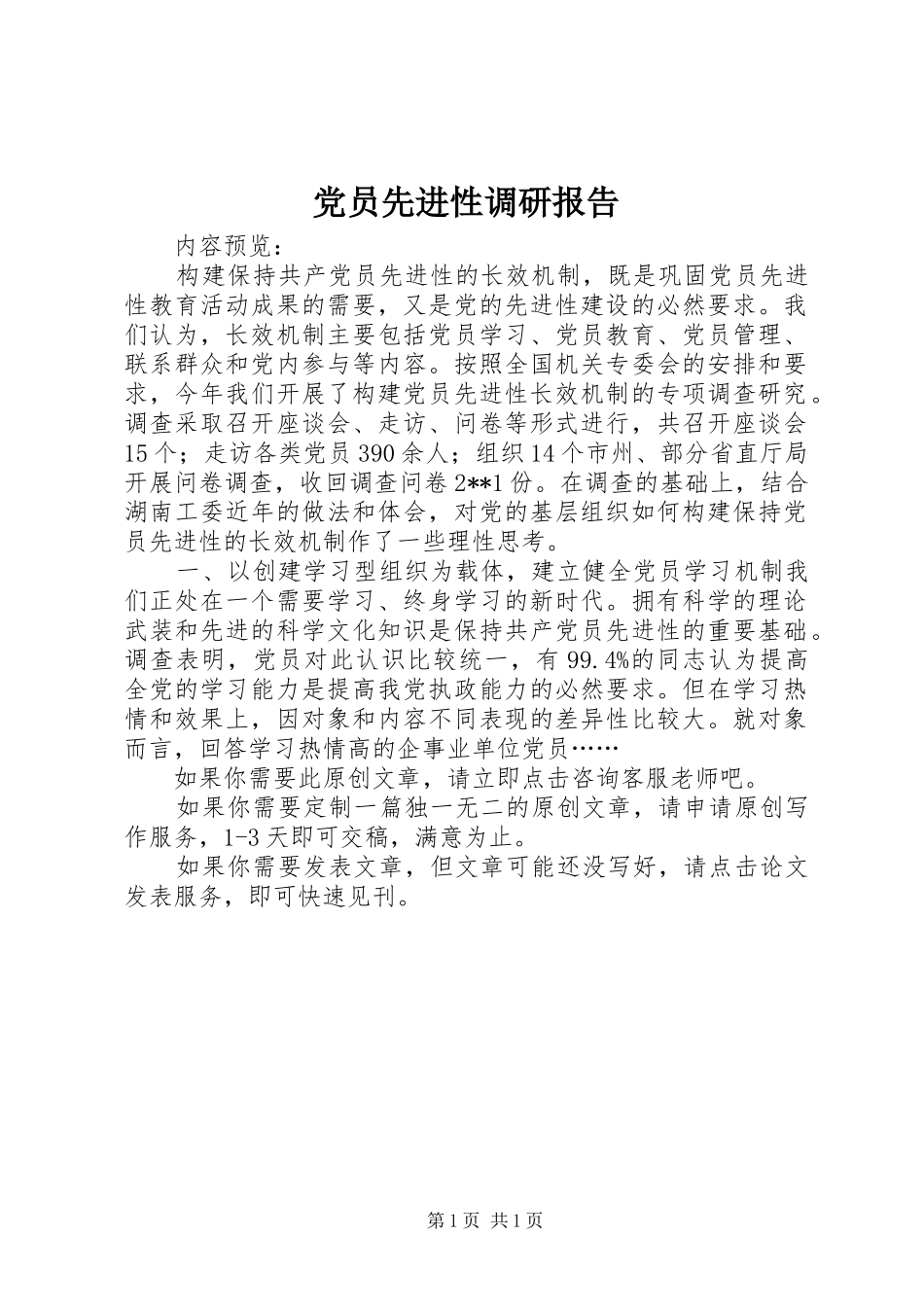 2024年党员先进性调研报告_第1页