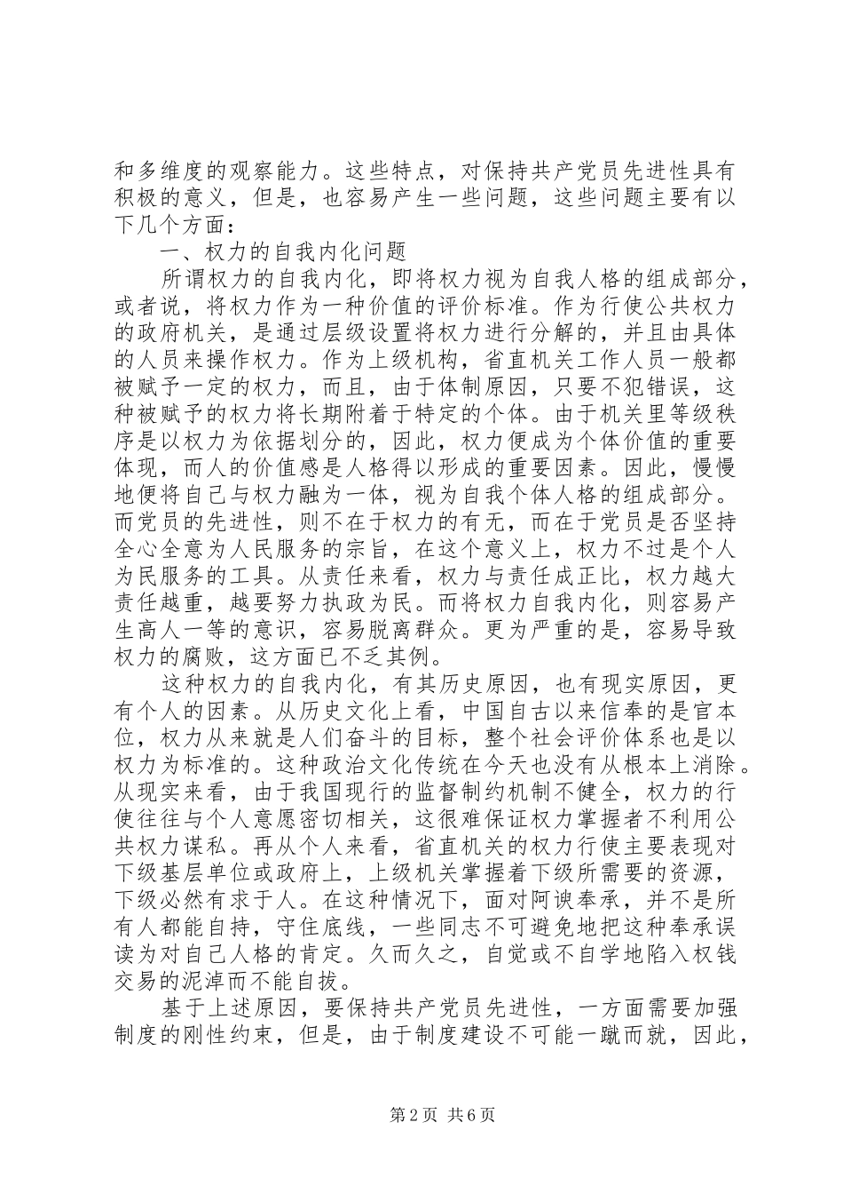 2024年党员先进性方面存在的主要问题报告_第2页