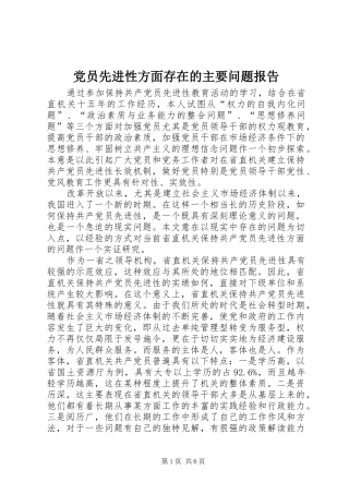 2024年党员先进性方面存在的主要问题报告