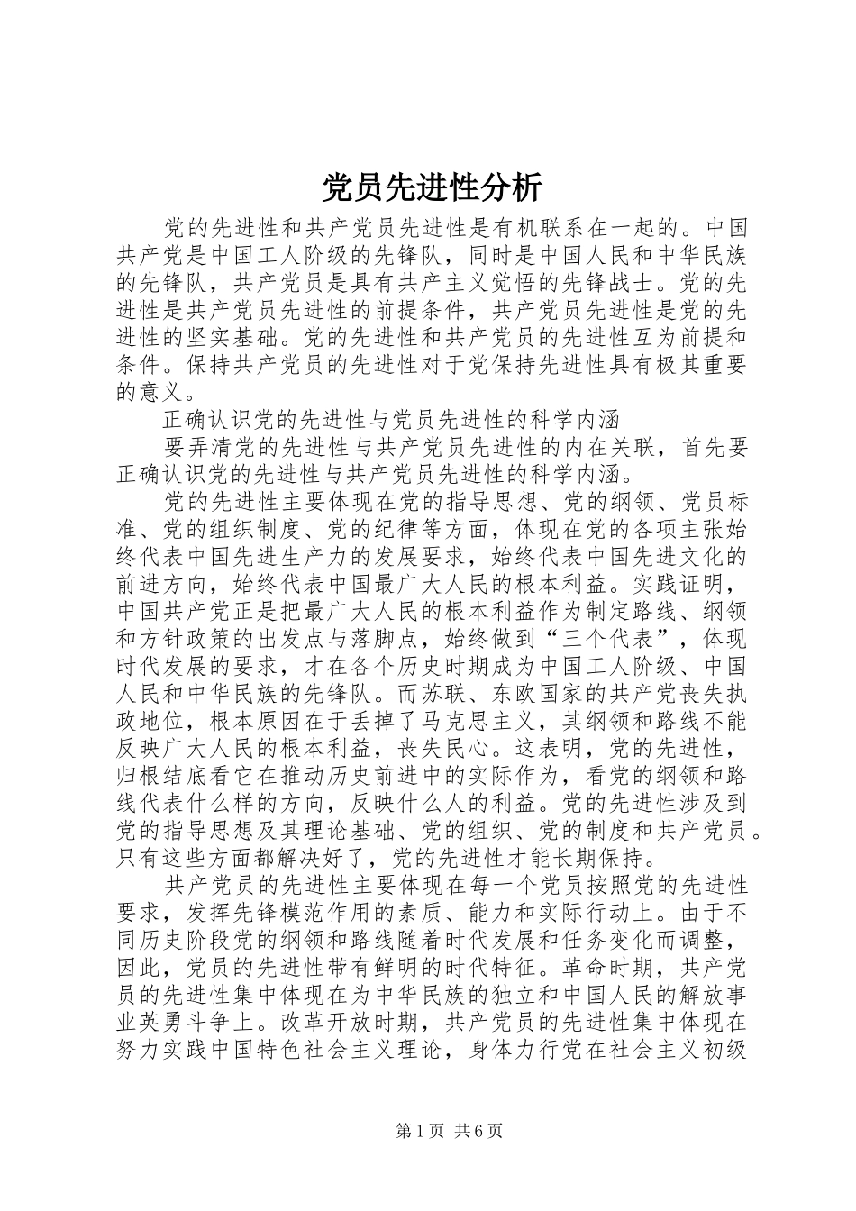 2024年党员先进性分析_第1页
