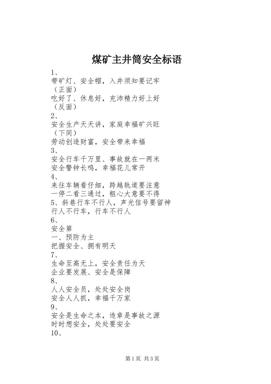 2024年煤矿主井筒安全标语_第1页