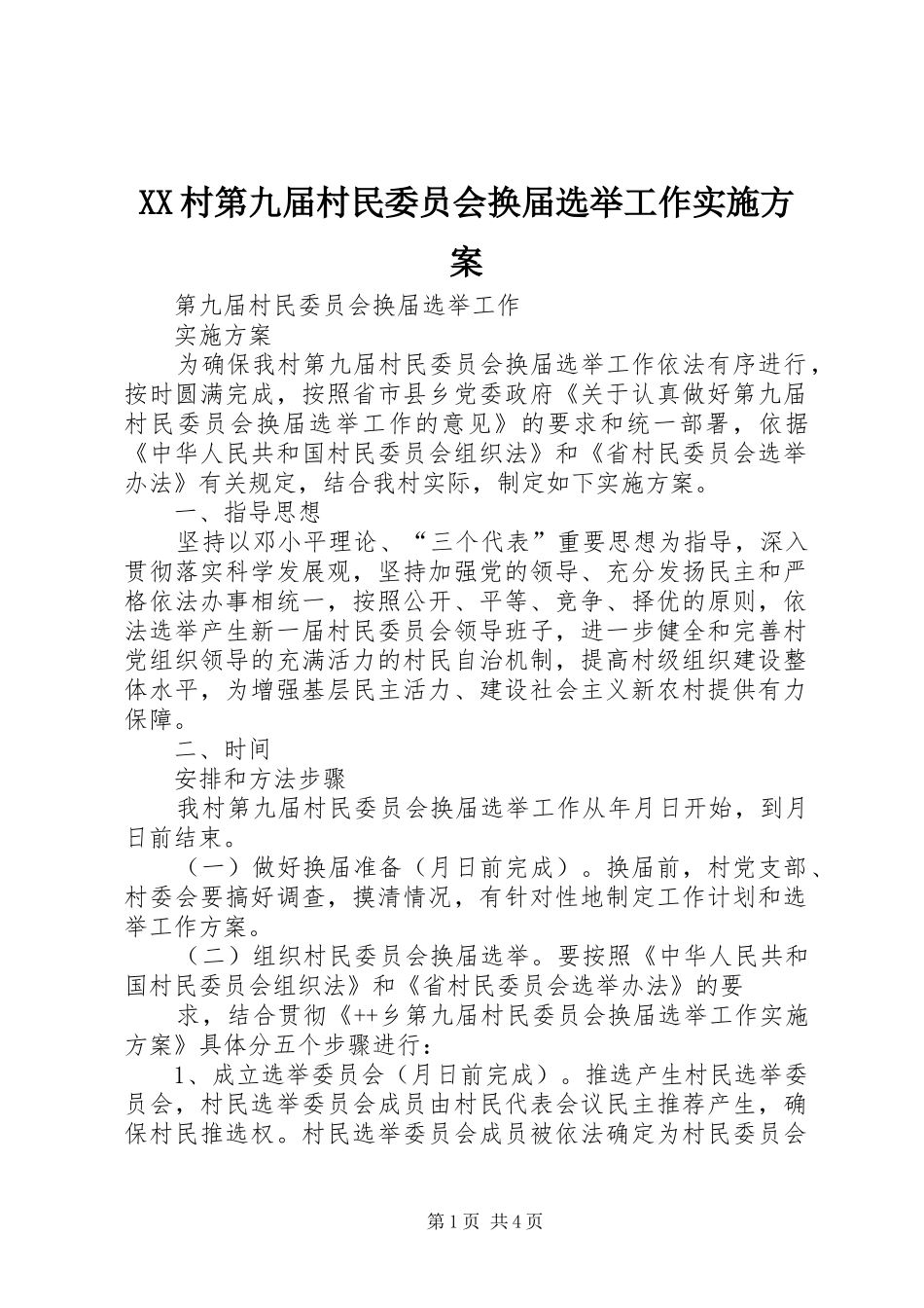 2024年村第九届村民委员会换届选举工作实施方案_第1页