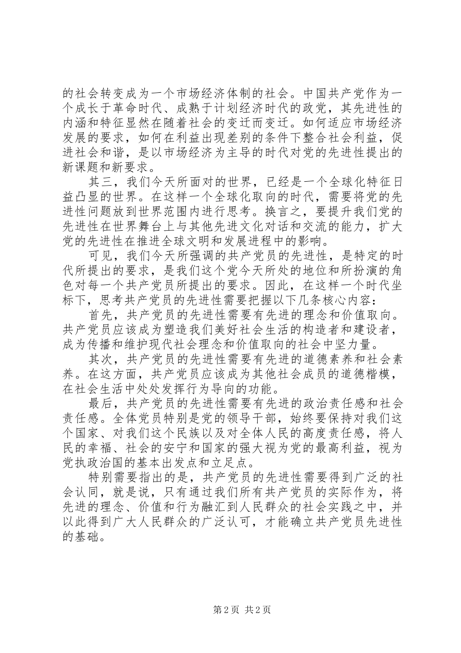 2024年党员先进性分析材料_第2页