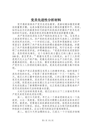 2024年党员先进性分析材料