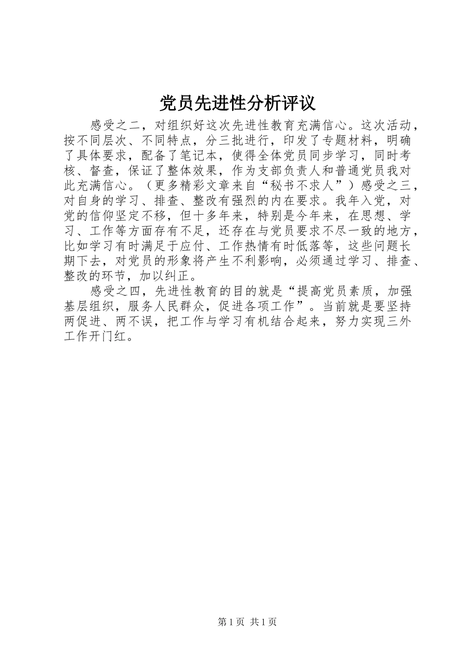 2024年党员先进性分析评议_第1页
