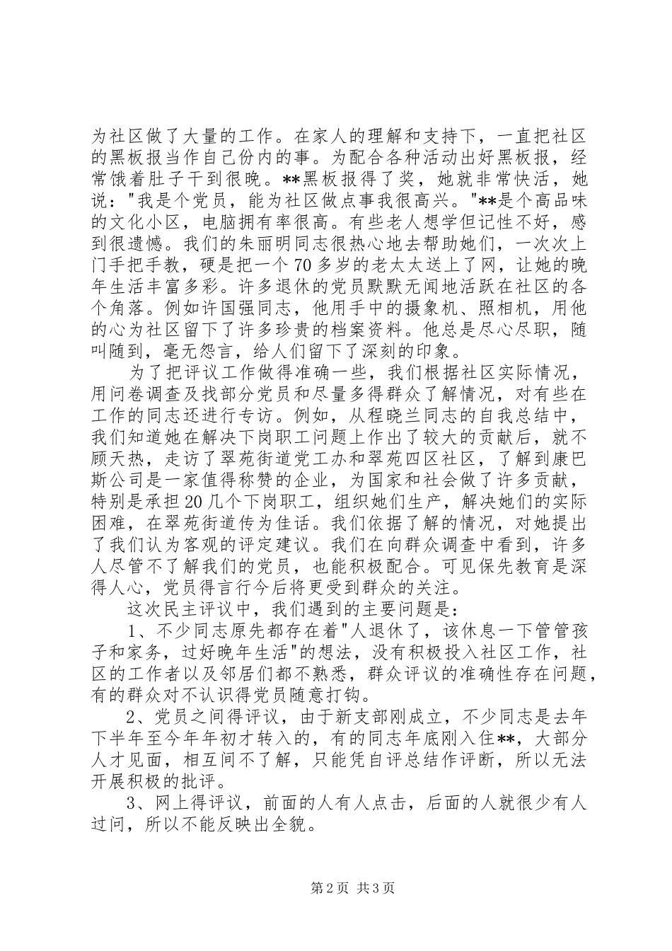 2024年党员先进性分析评议阶段党支部总结_第2页