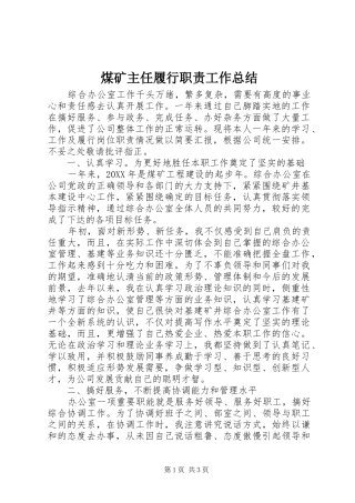 2024年煤矿主任履行职责工作总结