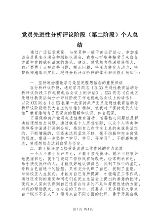 2024年党员先进性分析评议阶段第二阶段个人总结
