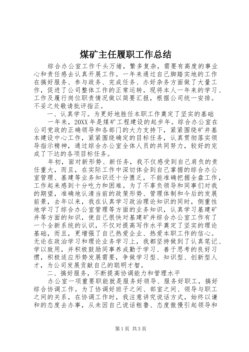 2024年煤矿主任履职工作总结_第1页