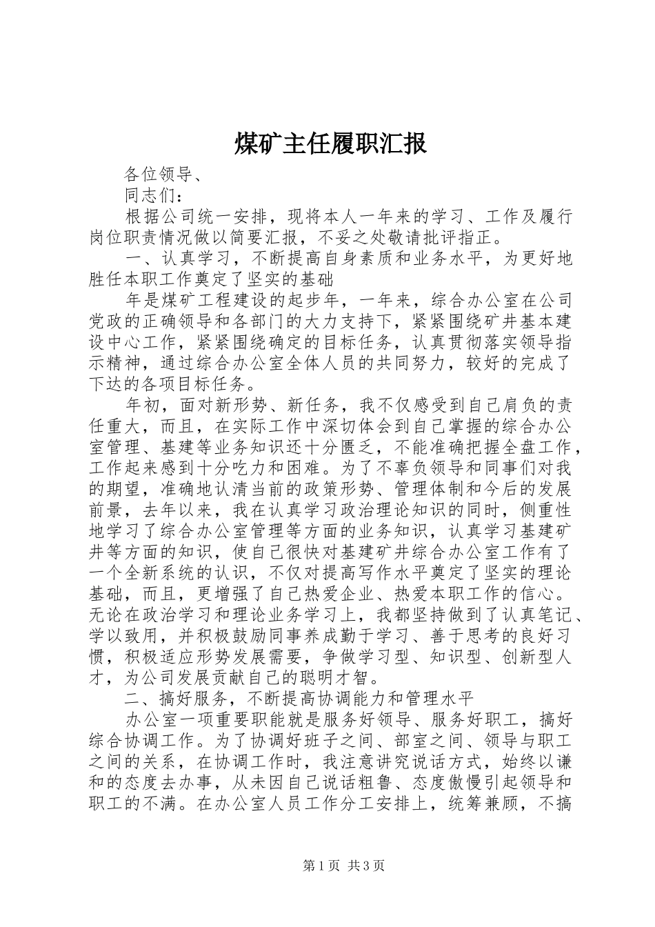 2024年煤矿主任履职汇报_第1页