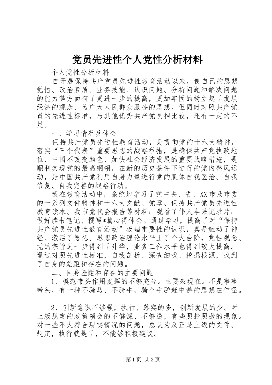 2024年党员先进性个人党性分析材料_第1页