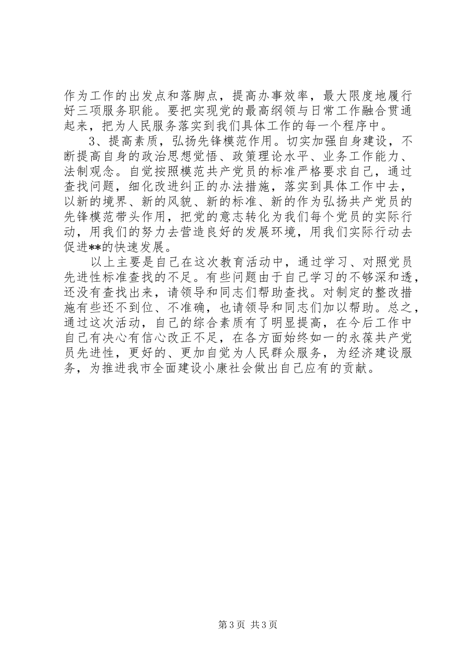 2024年党员先进性个人党性分析材料_第3页