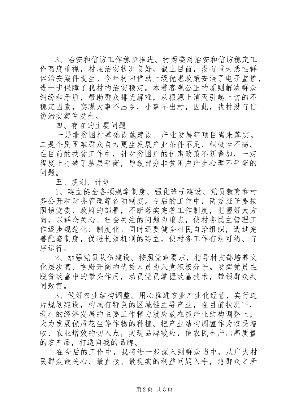 2024年村第一书记个人总结_第2页
