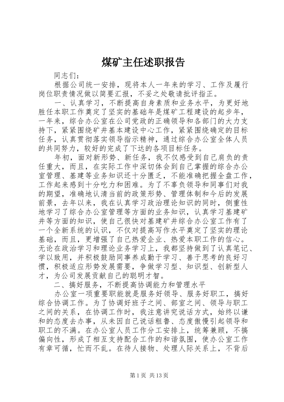 2024年煤矿主任述职报告_第1页